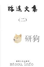 路遥文集 2 1993 PDF电子版封面 7224023655 路遥著