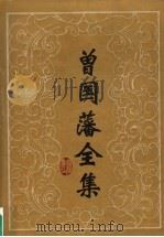 曾国藩全集·奏稿 9 1991 PDF电子版封面 7805202516 (清)曾国藩著