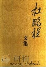 杜鹏程文集 第1卷 1993 PDF电子版封面 7224027200 杜鹏程