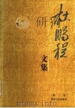 杜鹏程文集 第2卷 1993 PDF电子版封面 7224027200 杜鹏程