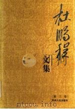 杜鹏程文集  第3卷（1993 PDF版）