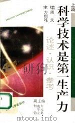 科学技术是第一生产力:论述、认识、参考 上 1991 PDF电子版封面 730800869X 周文;方根雄主编;方元龙,葛学立,何钧副主编