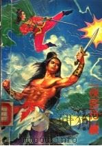 侠客行续（1992 PDF版）