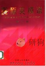 陇原英模谱 甘肃省著名英雄模范事迹采编 第2卷 1990 PDF电子版封面 7226006839 中共甘肃省委研究室,中共甘肃省委宣传部编