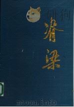 脊梁  第1集   1996  PDF电子版封面  7805636109  黄炎智主编 