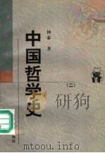 中国哲学史  2（ PDF版）