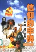 信仰的丰碑:百年英模荟萃 下 PDF电子版封面 780152392X 济南军区政治部组织部编;南兵军主编;李明申,吕民松,孔来云,