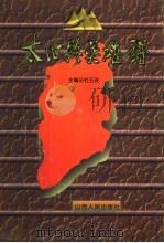 太旧路英雄谱 上 1995 PDF电子版封面 720303383X 杜五安主编