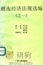 越南经济法规选编之一 1992 PDF电子版封面 7219022034 农立夫翻译