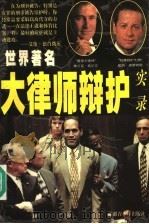 世界著名大律师辩护实录  上（ PDF版）