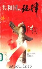 共和国的旋律 下 1999 PDF电子版封面 7539233923 周榕芳主编;郝瑞庭,赖辉亮,江英副主编