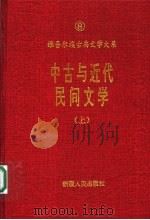 中古与近代民间文学 上 1995 PDF电子版封面 7228032772 张世荣,赵国栋编