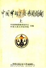 中国律师资格考试教程 上 1994 PDF电子版封面 7810116118 中国律师资格考试中心,中国人民大学法学院合编