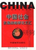 中国社会发展战略研究文汇 续编 下 1998 PDF电子版封面 7507410447 李文鼐,吴忠民主编