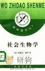 社会生物学 1997 PDF电子版封面 7100022460 (法)米歇尔·弗伊(Michel Veuille)著;殷世才