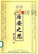 居安之思  上（ PDF版）