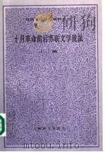 十月革命前后苏联文学流派 上编 1998 PDF电子版封面 7532702952 中国社会科学院外国文学研究所,外国文学研究资料丛书编辑委员会