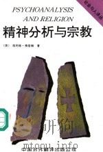 精神分析与宗教 1995 PDF电子版封面 7500103352 (美)埃利希·弗洛姆著;贾辉军译