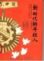 新时代的年轻人 1990 PDF电子版封面 7810133497 共青团北京市委员会编