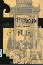中国总论  上（ PDF版）