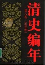 清史编年 第8卷 道光朝 1998 PDF电子版封面 7300026834 陈桦编写;中国人民大学清史研究所编