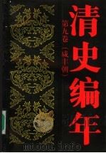 清史编年 第9卷 咸丰朝 1998 PDF电子版封面 7300024548 尹福庭主编