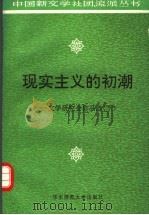 现实主义的初潮 文学研究会作品选 下 1992 PDF电子版封面 7561704305 王晓明选编