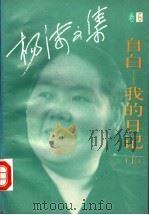 杨沫文集 第6卷 自白:我的日记 上 1994 PDF电子版封面 7530203150 杨沫著