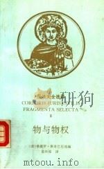 物与物权   1993  PDF电子版封面  7562012660  （意）桑德罗·斯奇巴尼选编；范怀俊译 