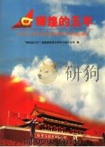 辉煌的五年 十四大以来经济建设和精神文明建设成就 1992-1997 1997 PDF电子版封面 7204040341 “辉煌的五年”成就展筹委会领导小组办公室编