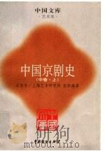 中国京剧史  中  上（ PDF版）