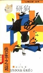 快乐之谜 1990 PDF电子版封面 7201004018 田小戈著