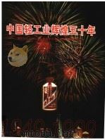 共和国辉煌五十年 轻工业卷 1999 PDF电子版封面 7501746907 陈士能主编