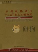 走向新世纪 中国铁路建设“八五”重点工程概览 1996 PDF电子版封面 7801270835 中华人民共和国铁道部,新华通讯社编