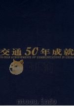 中国交通50年成就 汉、英对照 1999 PDF电子版封面 7114033583 《中国交通50年成就》编委会编
