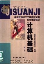 计算机基础 1999 PDF电子版封面 7500538944 罗晓沛主编