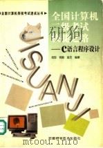 全国计算机二级考试快捷之路 C语言程序设计 1997 PDF电子版封面 7533715411 倪彤,杨毅,金杰编著