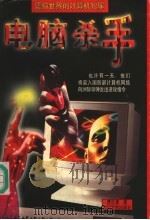 电脑杀手（1996 PDF版）