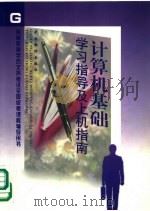 计算机基础学习指导及上机指南   1999  PDF电子版封面  7801550013  罗小沛主编 