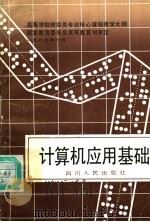 计算机应用基础 1990 PDF电子版封面 7220009429 魏晴宇主编