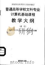 普通高等学校文科专业计算机基础课程教学大纲 试行 1995 PDF电子版封面 7040055430 高等学校文科专业计算机教学指导小组编