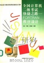 全国计算机二级考试快捷之路 FORTRAN程序设计 1997 PDF电子版封面 7533713397 倪彤等编著