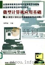微型计算机应用基础 1996 PDF电子版封面 7111054199 杨明福主编