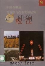 中国百强县党组织与改革发展纪实 松法分册 1993 PDF电子版封面 7800980219 陈士杰册主编