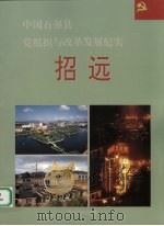 中国百强县党组织与改革发展纪实 招远分册 1994 PDF电子版封面 7800980634 王克玉册主编