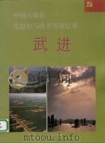 中国百强县党组织与改革发展纪实 武进分册 1993 PDF电子版封面 780098026X 顾长耕册主编