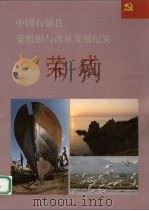 中国百强县党组织与改革发展纪实 荣成分册 1993 PDF电子版封面 7800980154 王克玉册主编