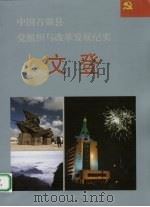 中国百强县党组织与改革发展纪实 文登分册 1993 PDF电子版封面 7800980146 王克玉册主编