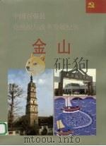 中国百强县党组织与改革发展纪实 金山分册 1993 PDF电子版封面 7800980243 陈士杰册主编