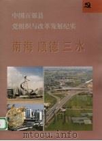 中国百强县党组织与改革发展纪实 南海顺德三水分册 1993 PDF电子版封面 7800980251 曾东汉册主编